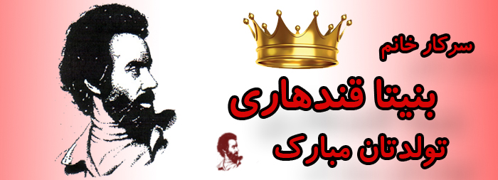 سرکار خانم بنیتا قندهاری تولدت مبارک سرکار خانم بنیتا قندهاری تولدت مبارک